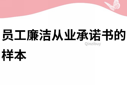 員工廉潔從業承諾書的樣本