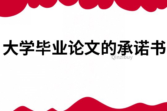 大學畢業論文的承諾書