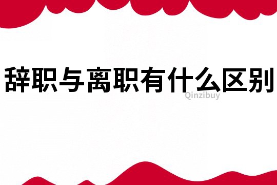 辭職與離職有什么區別