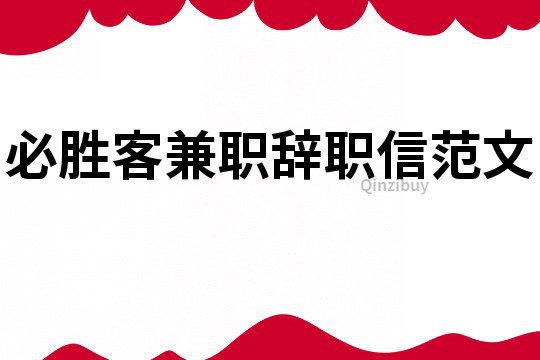 必勝客兼職辭職信范文