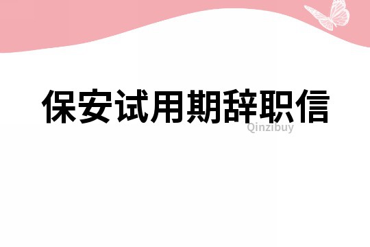 保安試用期辭職信