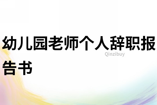 幼兒園老師個人辭職報告書