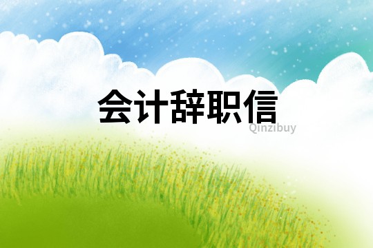 會計辭職信