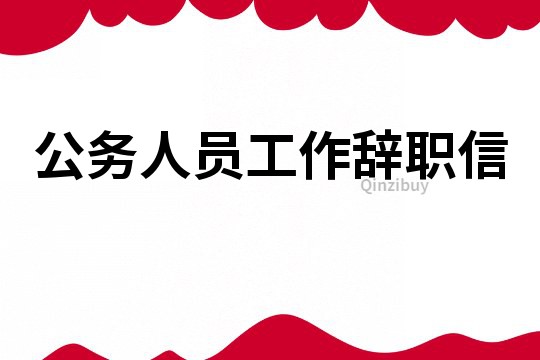 公務人員工作辭職信