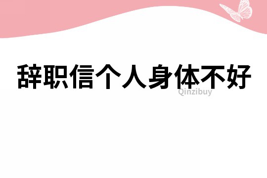 辭職信個人身體不好