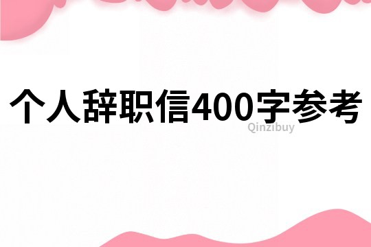 個人辭職信400字參考
