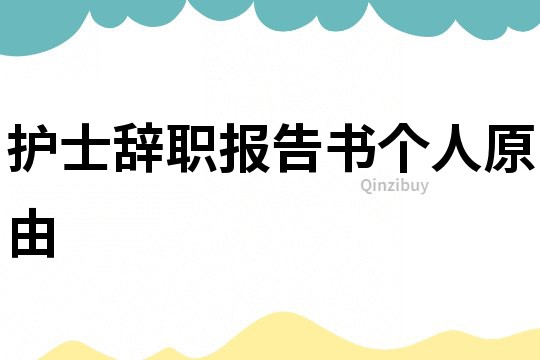 護士辭職報告書個人原由