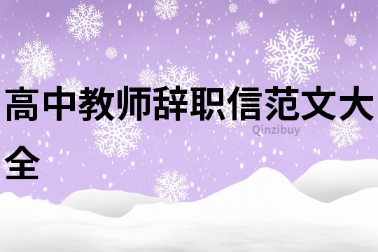 高中教師辭職信范文大全