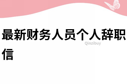 最新財務人員個人辭職信