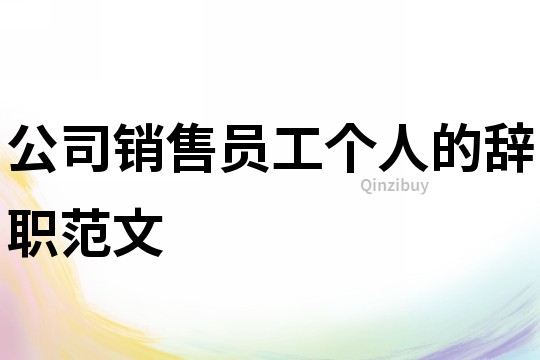 公司銷售員工個人的辭職范文
