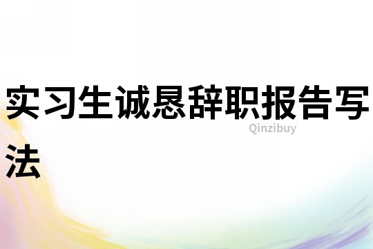實習生誠懇辭職報告寫法