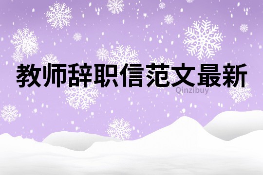 教師辭職信范文最新