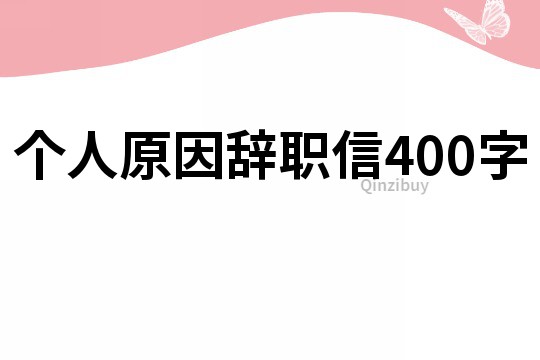 個人原因辭職信400字