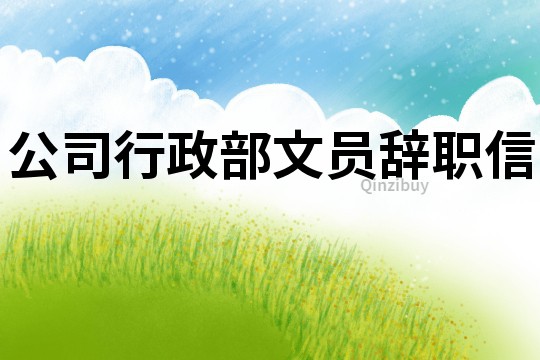 公司行政部文員辭職信