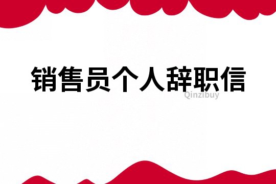 銷售員個人辭職信