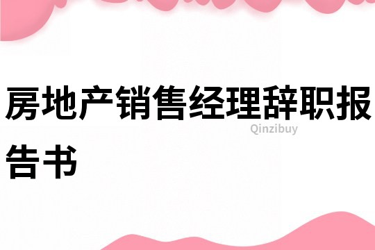 房地產銷售經理辭職報告書