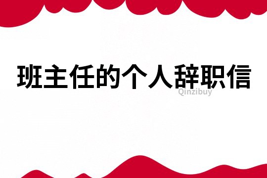 班主任的個人辭職信