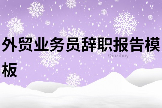 外貿(mào)業(yè)務(wù)員辭職報(bào)告模板