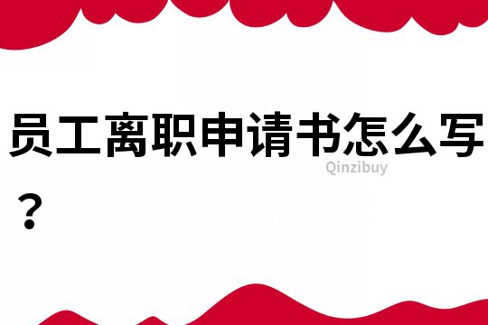 員工離職申請(qǐng)書怎么寫？