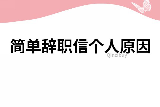 簡單辭職信個人原因