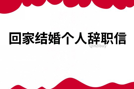 回家結婚個人辭職信