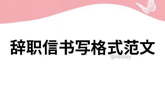 辭職信書寫格式范文
