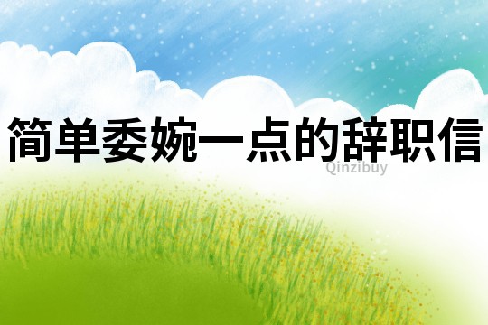 簡單委婉一點的辭職信