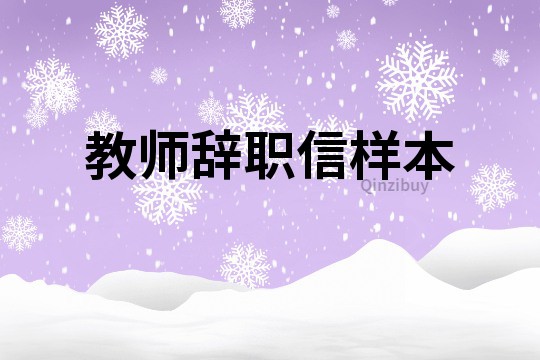 教師辭職信樣本