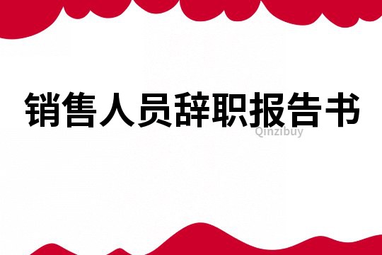 銷售人員辭職報告書