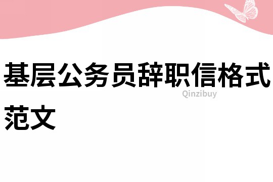 基層公務員辭職信格式范文