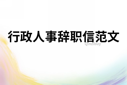 行政人事辭職信范文