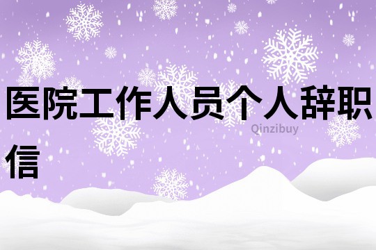 醫院工作人員個人辭職信