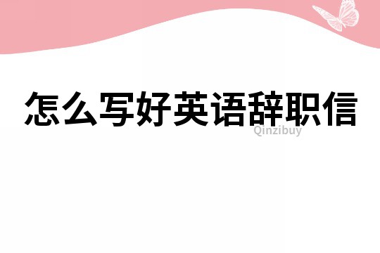 怎么寫好英語辭職信