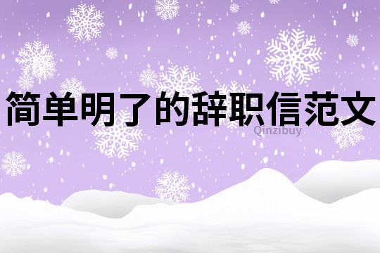 簡單明了的辭職信范文