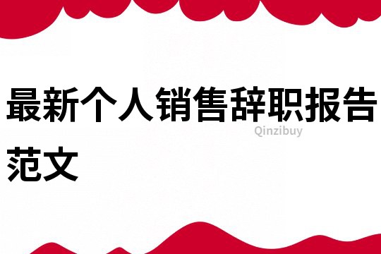 最新個人銷售辭職報告范文