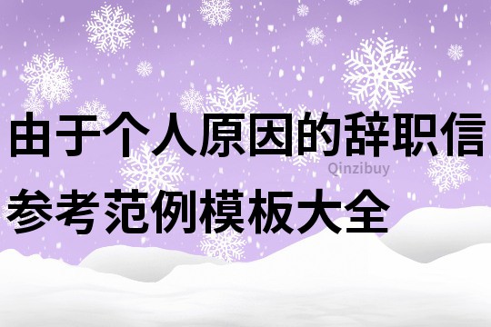 由于個人原因的辭職信參考范例模板大全