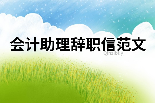 會計助理辭職信范文