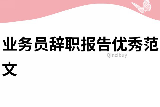 業(yè)務(wù)員辭職報(bào)告優(yōu)秀范文