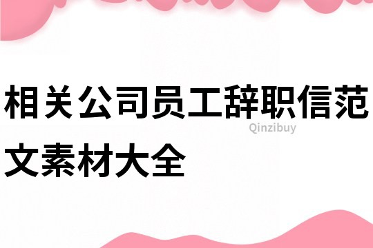 相關公司員工辭職信范文素材大全