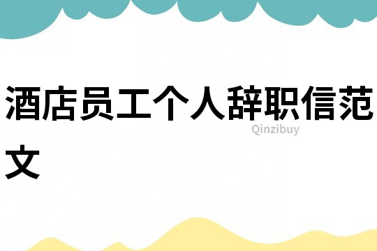 酒店員工個人辭職信范文