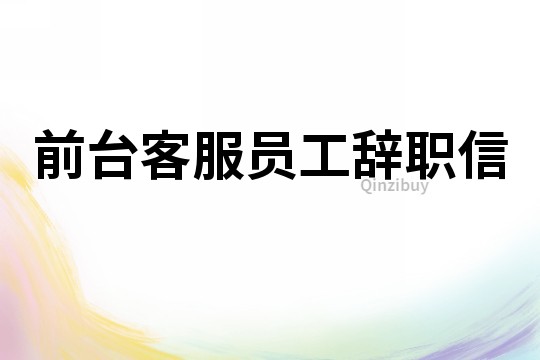 前臺客服員工辭職信