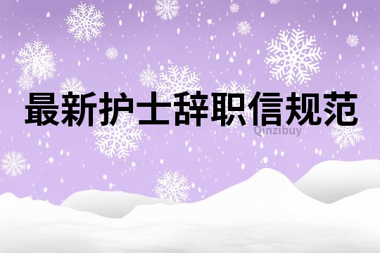 最新護士辭職信規(guī)范