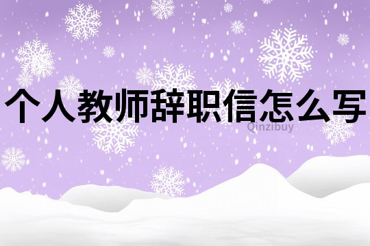 個人教師辭職信怎么寫
