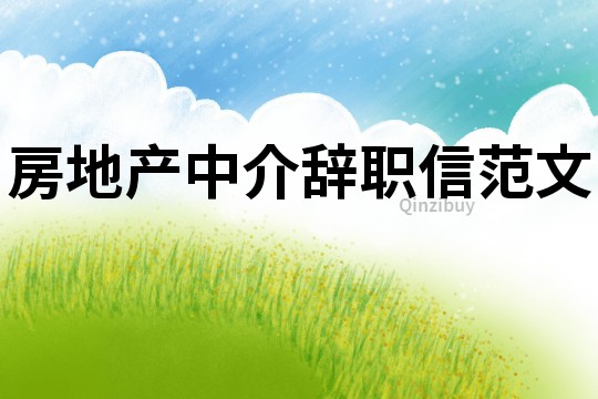 房地產中介辭職信范文