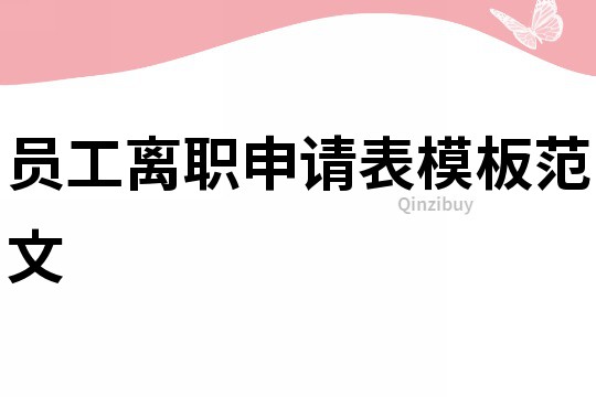 員工離職申請表模板范文