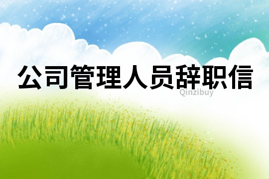 公司管理人員辭職信