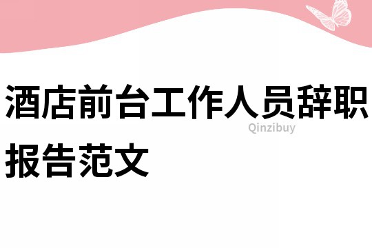 酒店前臺工作人員辭職報告范文