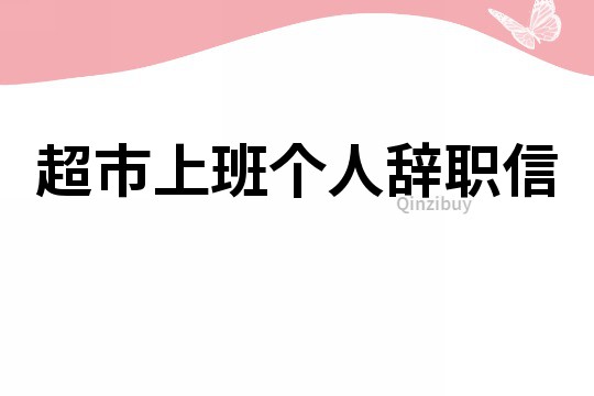 超市上班個人辭職信