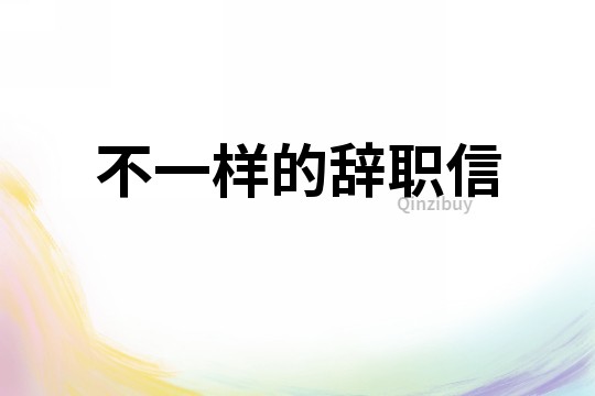不一樣的辭職信