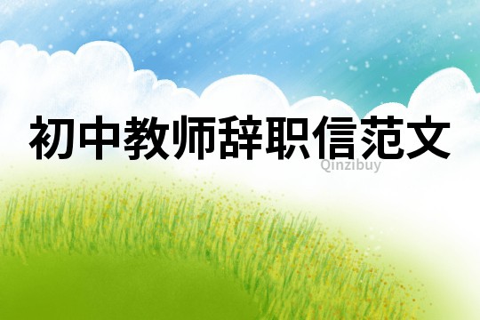 初中教師辭職信范文